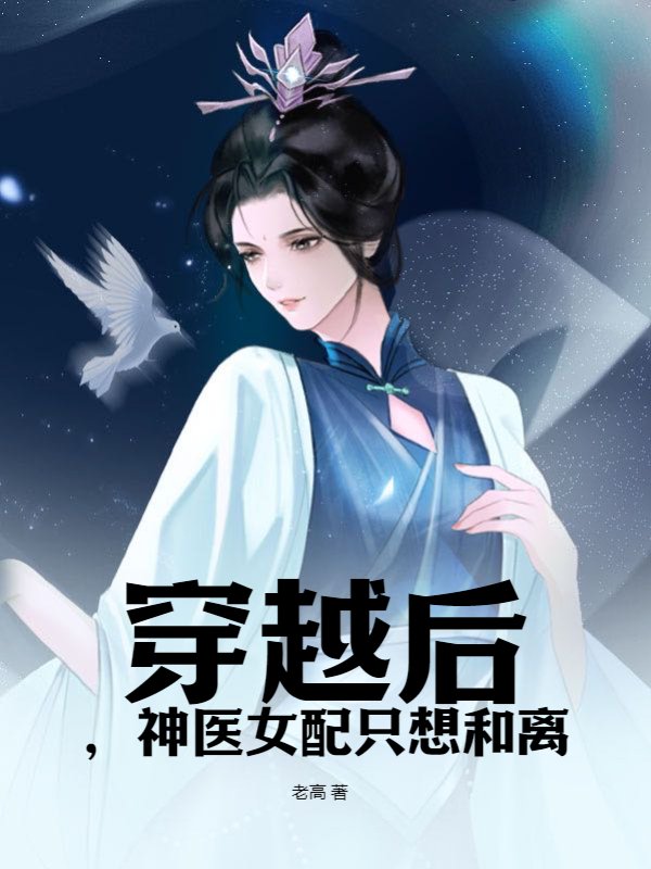 穿越后，神医女配只想和离
