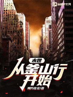 末世：从釜山行开始
