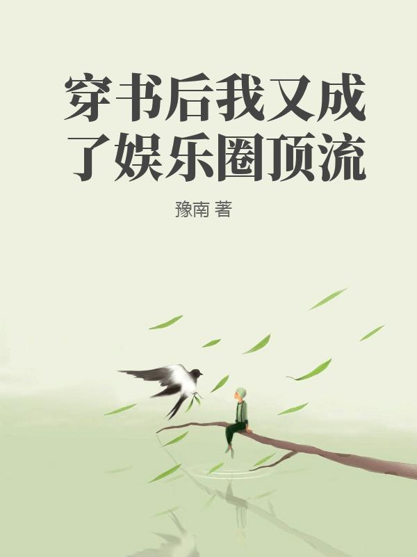 穿书后我又成了娱乐圈顶流