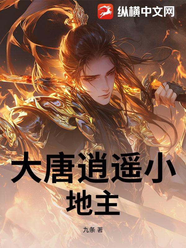 大唐逍遥小地主