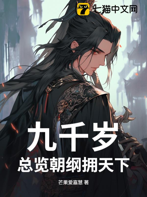 九千岁：总览朝纲拥天下