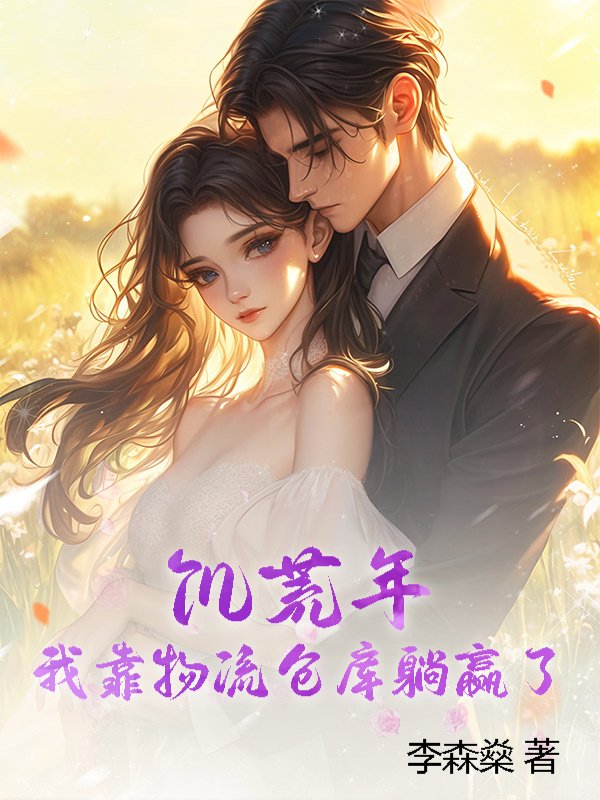 饥荒年，我靠物流仓库躺赢了