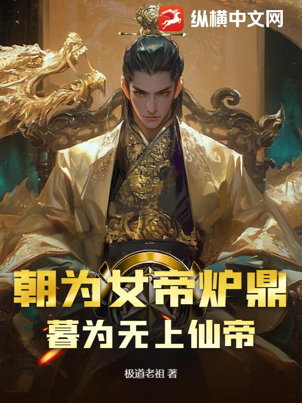 朝为女帝炉鼎，暮为无上仙帝