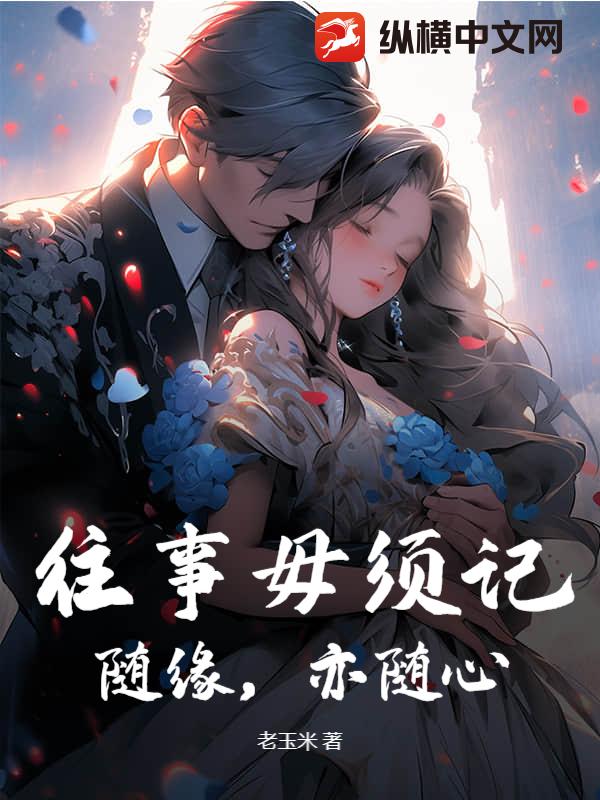 往事毋须记，随缘，亦随心