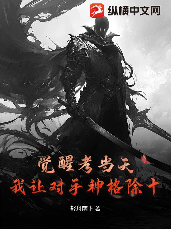 觉醒考当天,我让对手神格除十!