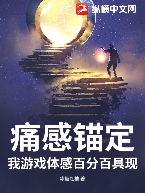 痛感锚定：我游戏体感百分百具现