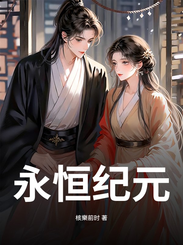 永恒纪元：