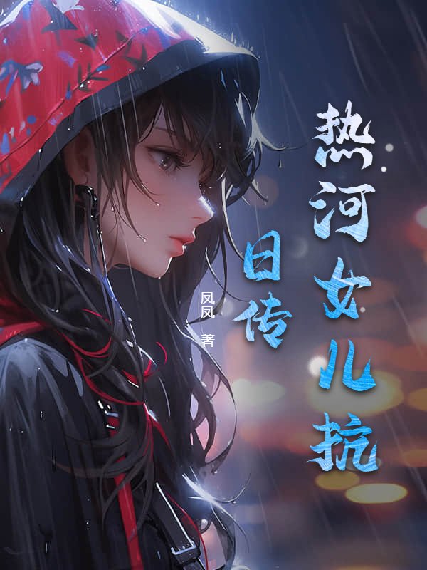 热河女儿抗日传