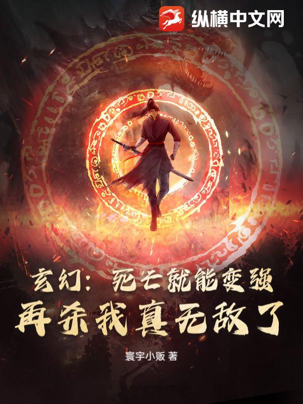 玄幻：死亡就能变强，再杀我真无敌了
