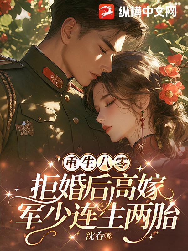 重生八零，拒婚后高嫁军少连生两胎