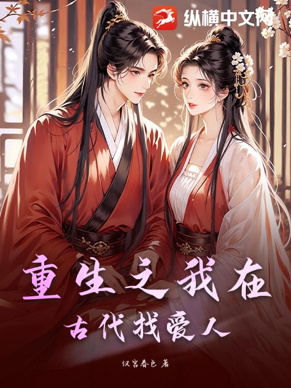 重生之我在古代找爱人