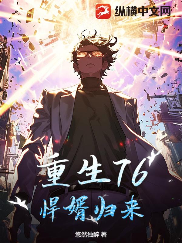 重生76：悍婿归来！