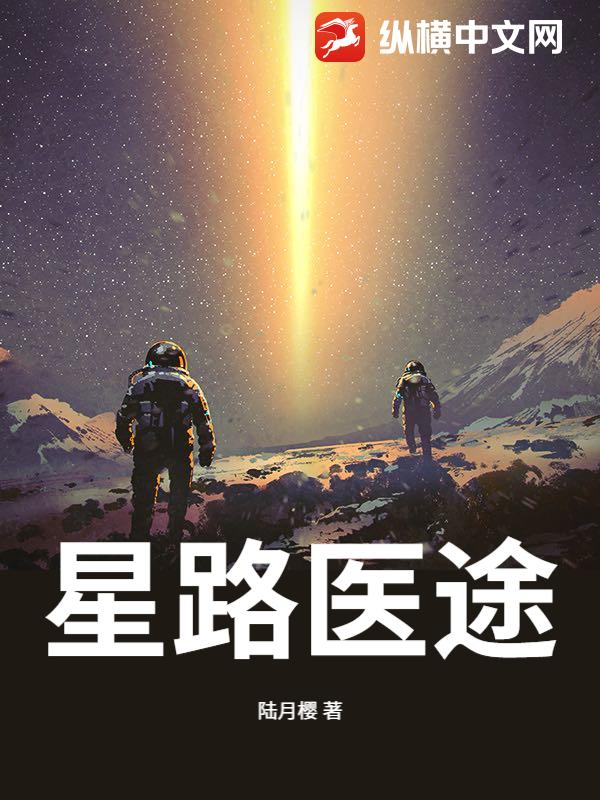 星路医途