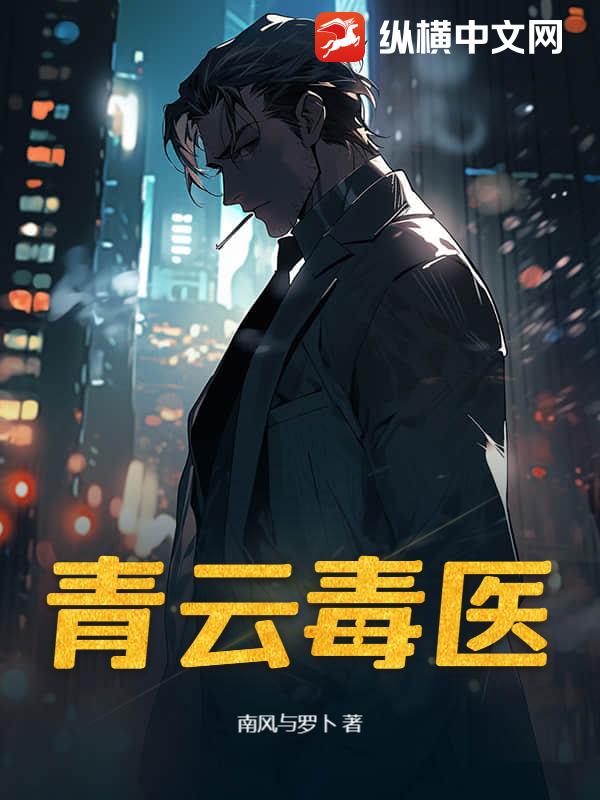 青云毒医