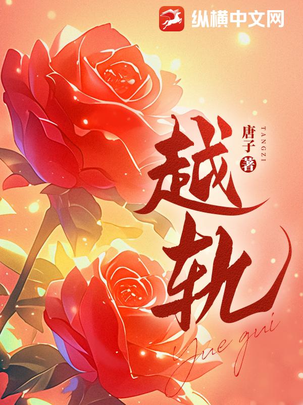 越轨