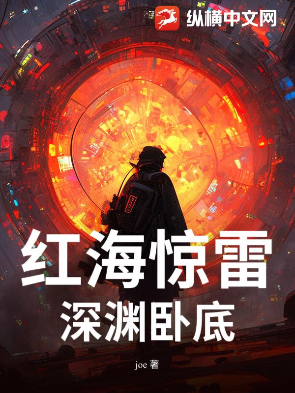 红海惊雷：深渊卧底