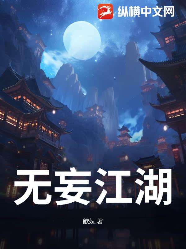 无妄江湖
