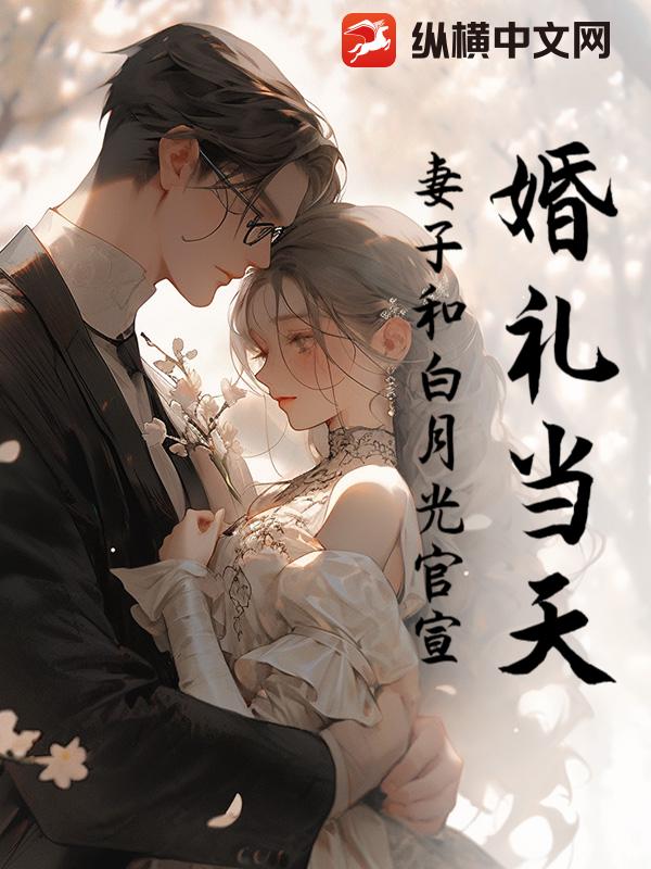婚礼当天,妻子和白月光官宣!