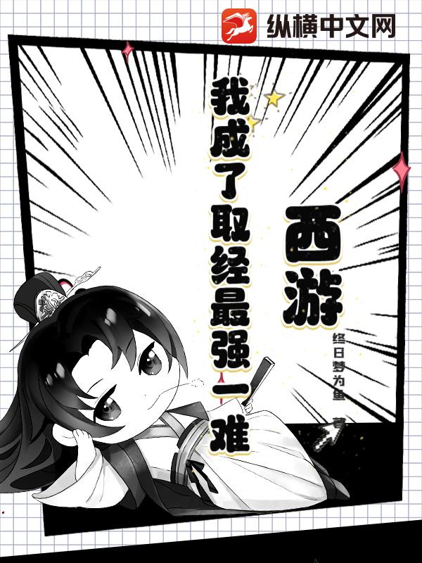 西游：我成了取经最强一难