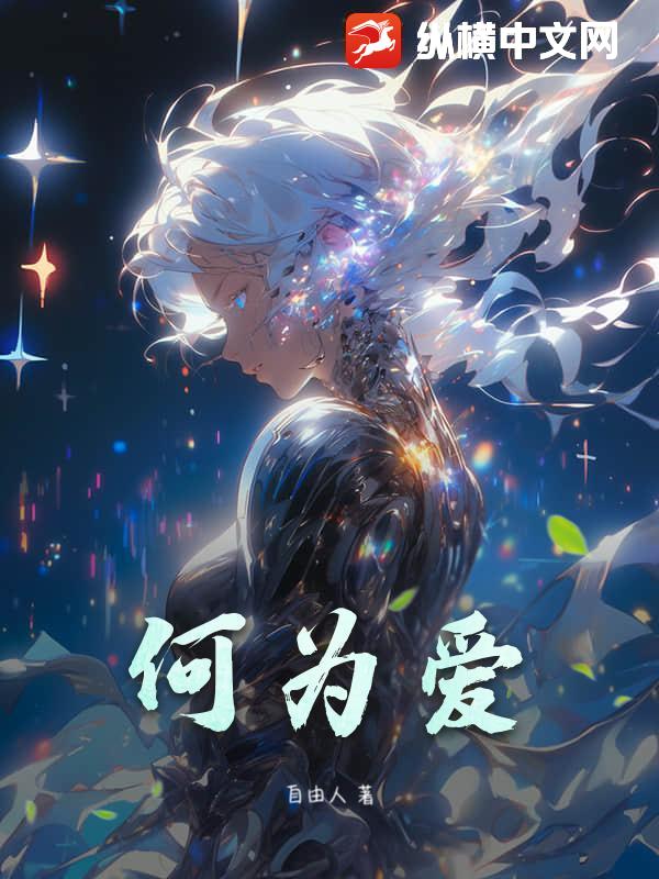 何为爱
