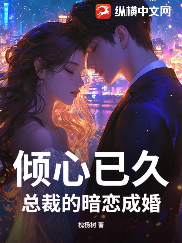 倾心已久：总裁的暗恋成婚