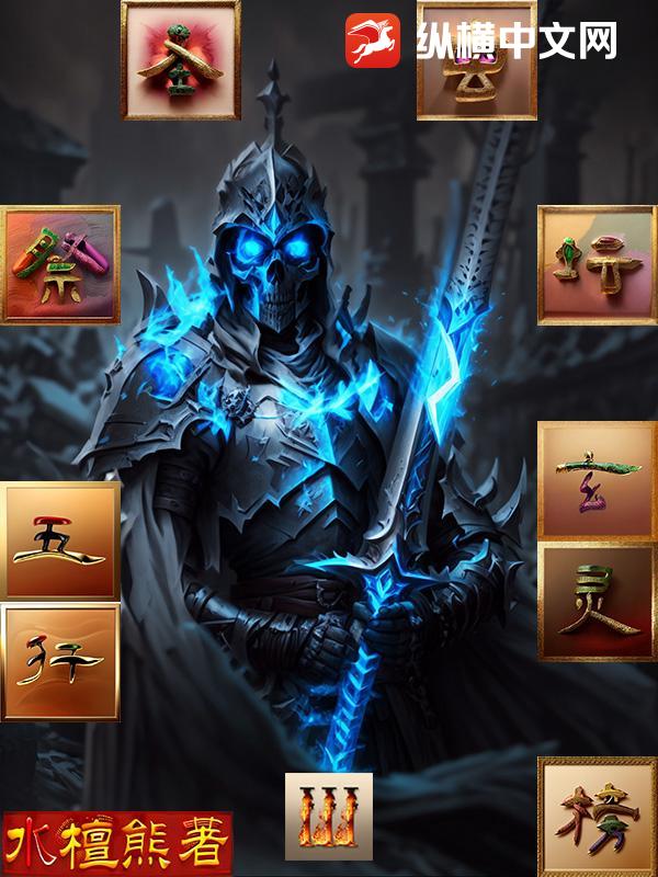 五行玄灵榜III圣虫祭坛