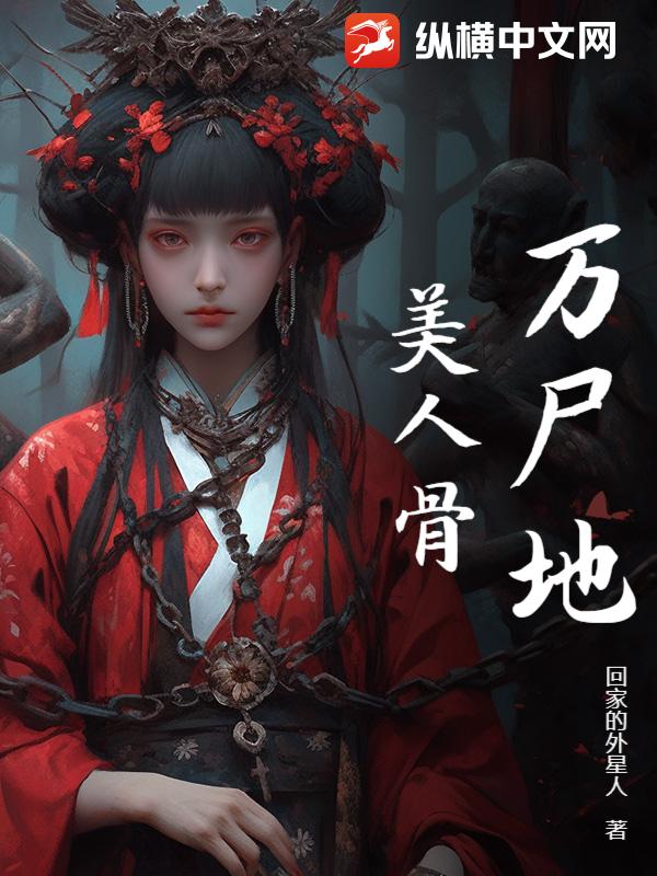 万尸地，美人骨