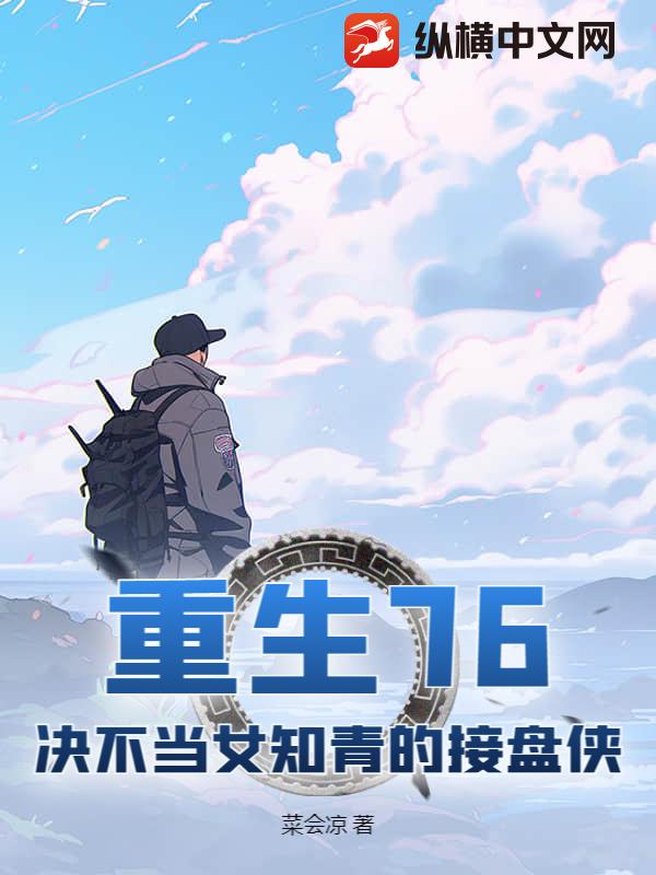 重生76：决不当女知青的接盘侠