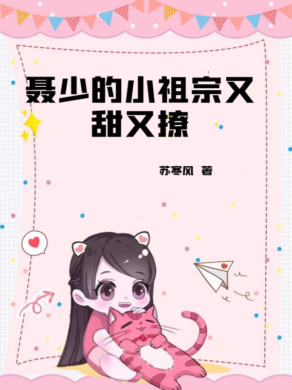 聂少的小祖宗又甜又撩
