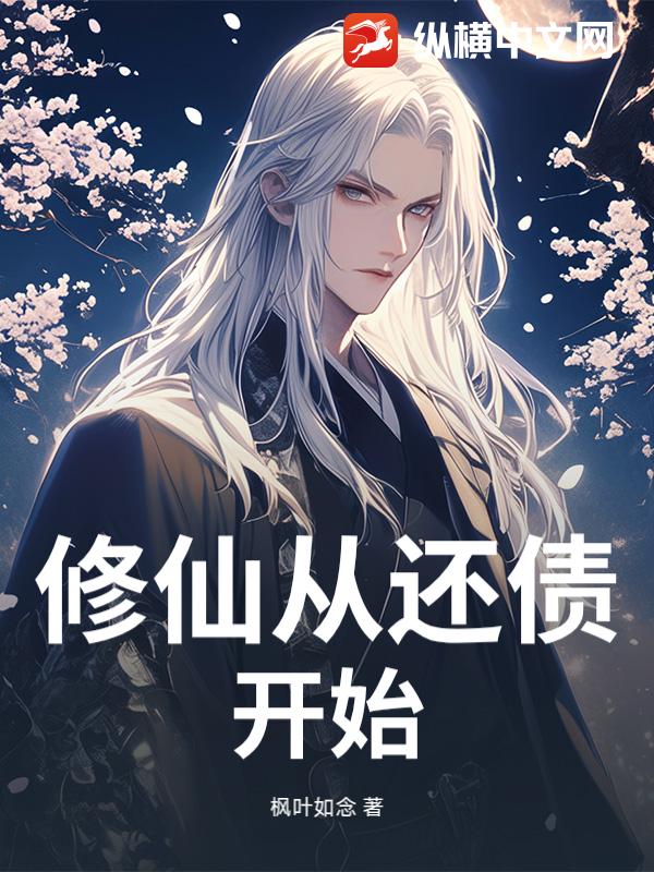 修仙从还债开始