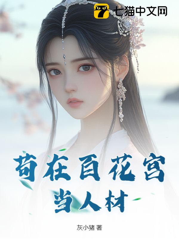 苟在百花宫当人材