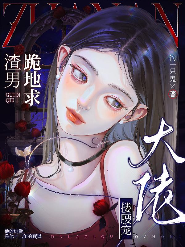 渣男跪地求，大佬搂腰宠