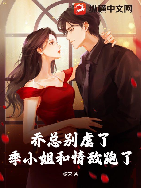 乔总别虐了，季小姐和情敌跑了