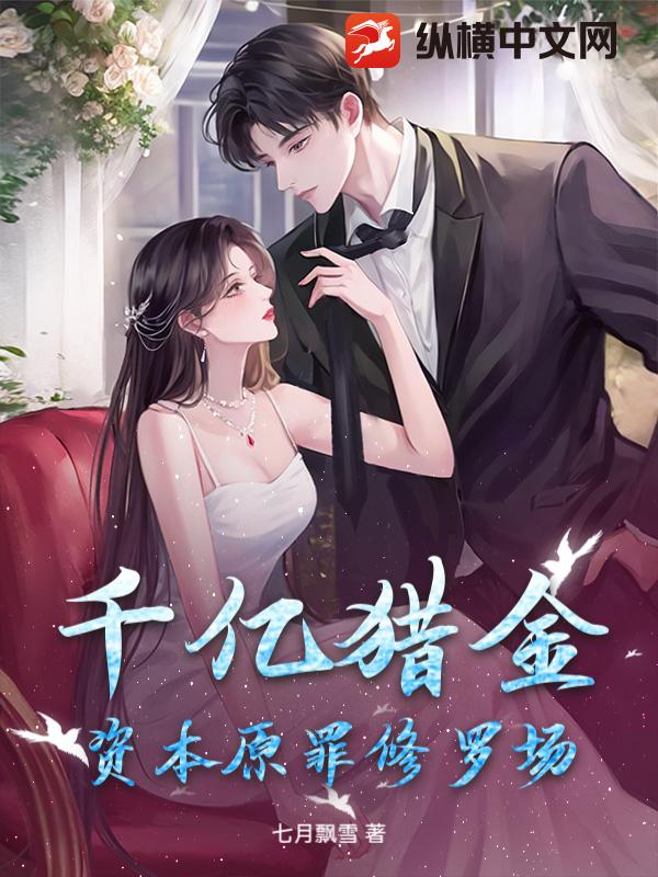 千亿猎金：资本原罪修罗场