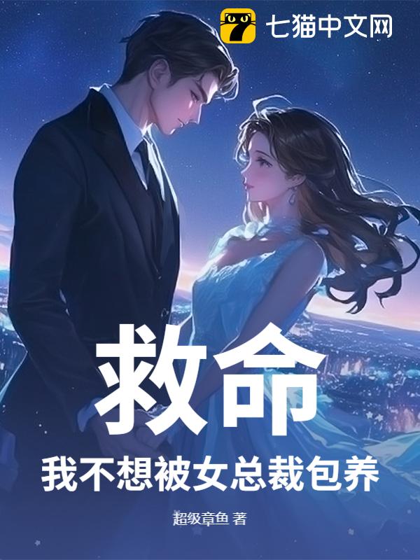 救命，我不想被女总裁包养