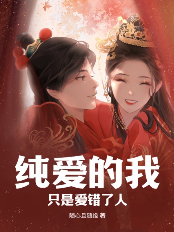 纯爱的我，只是爱错了人