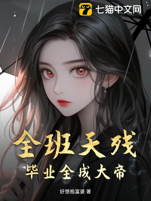 全班天残，毕业全成大帝