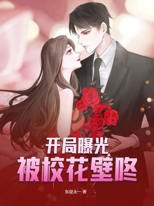 开局曝光被校花壁咚
