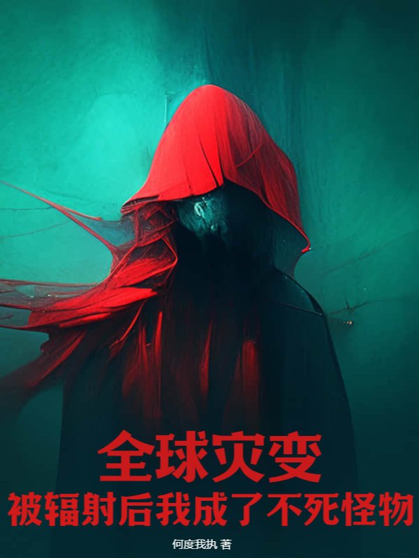 全球灾变：被辐射后我成了不死怪物