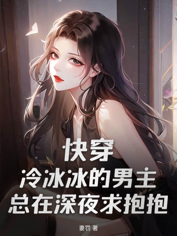 快穿：冷冰冰的男主总在深夜求抱抱