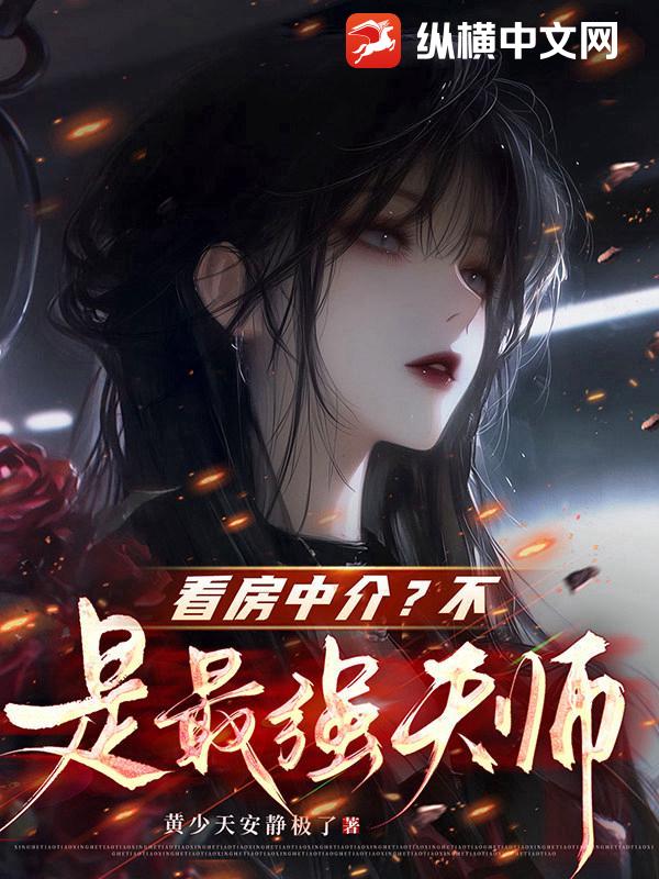 看房中介？不，是最强天师！