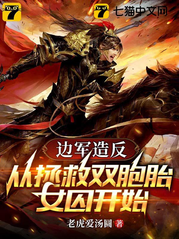 边军造反：从拯救双胞胎女囚开始