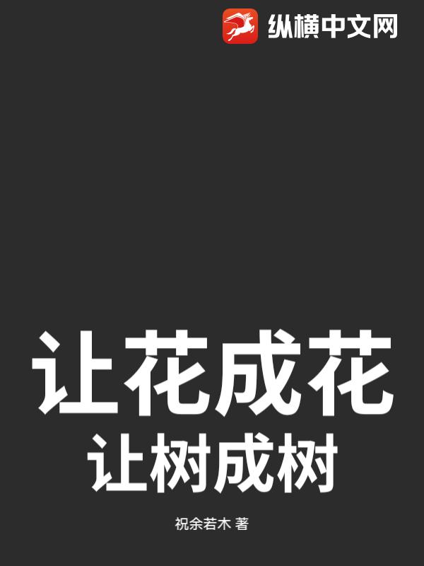 让花成花，让树成树