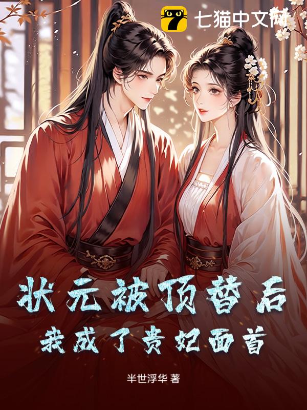 状元被顶替后，我成了贵妃面首