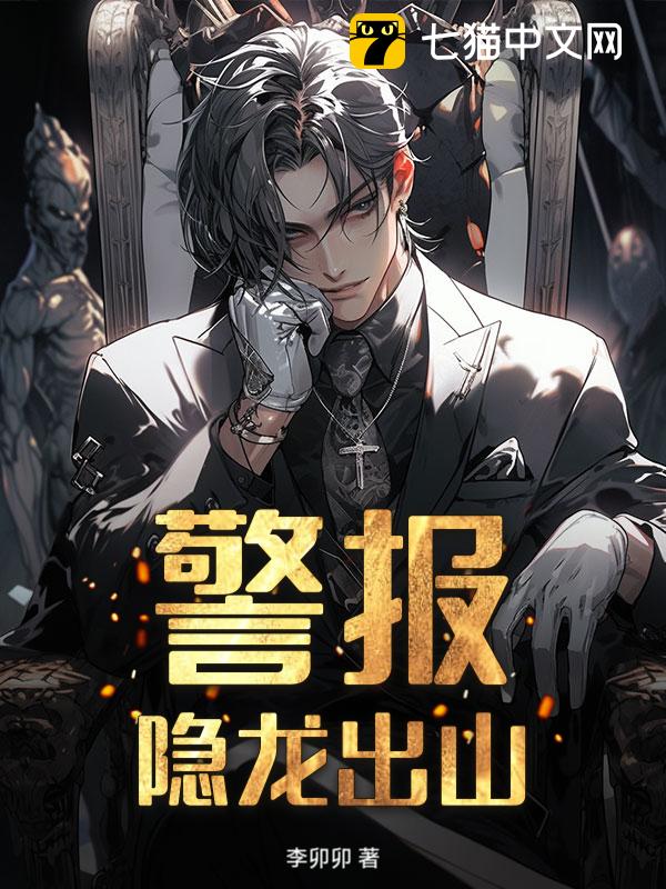 警报！隐龙出山！