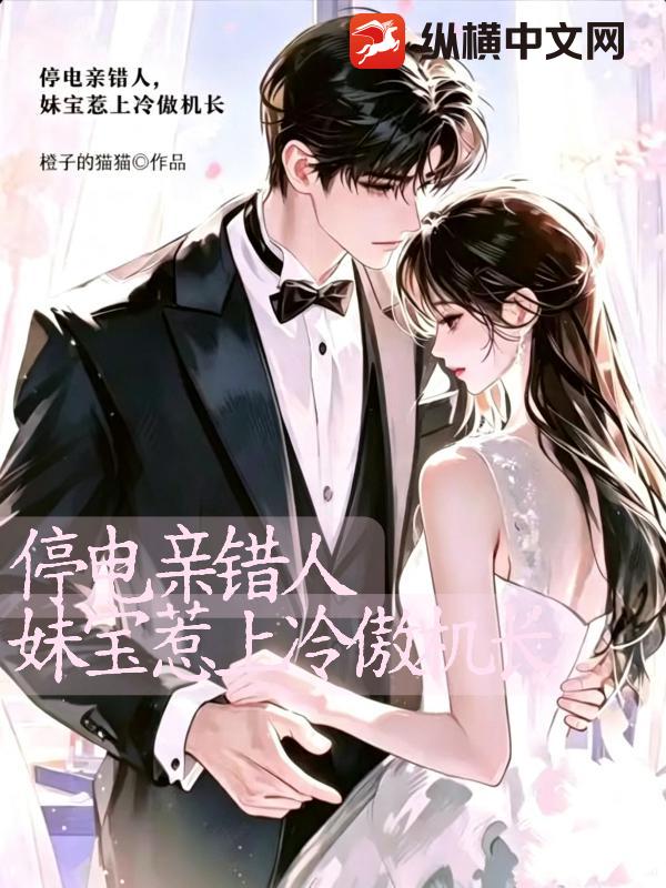 停电亲错人，妹宝惹上冷傲机长