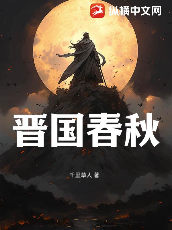 晋国春秋