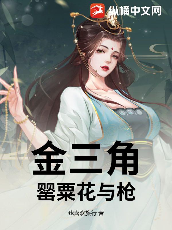 金三角：罂粟花与枪