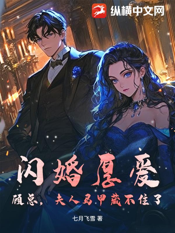 闪婚厚爱：顾总，夫人马甲藏不住了_七月飞雪