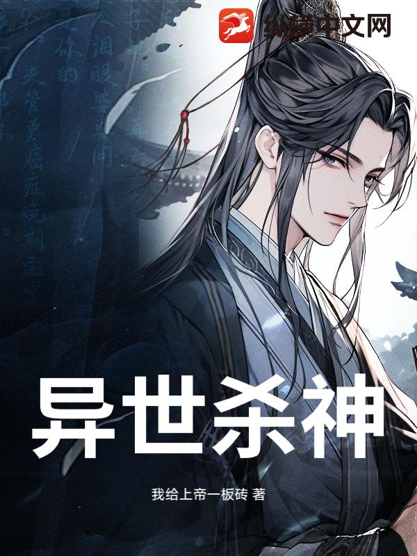 异世杀神_我给上帝一板砖